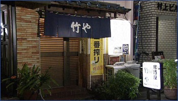 居酒屋 竹や