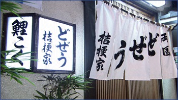 桔梗屋