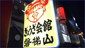 餃子会館　磐梯山