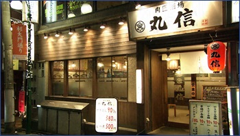 肉匠酒場 丸信