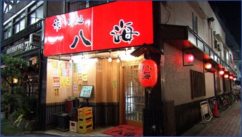 酒・味処 八海