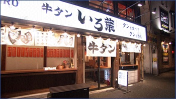 牛タン いろ葉