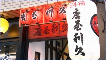 唐屋利久