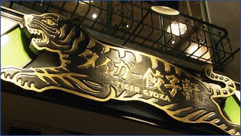 タイガー餃子軒 広尾店