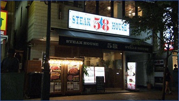 ステーキハウス58