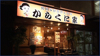 からくに家 芝大門店