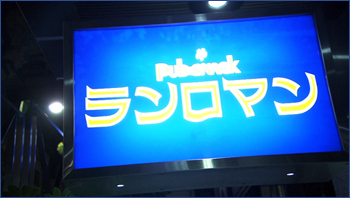ランロマン
