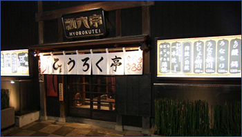 瓢六亭