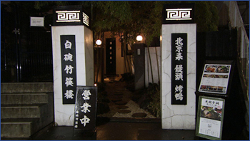 白碗竹筷樓 赤坂店