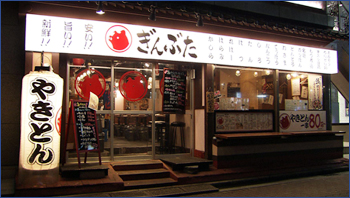 やきとん酒場 ぎんぶた 赤坂本店