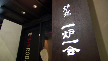 一炉一会