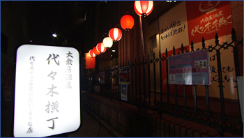大衆居酒屋 代々木横丁