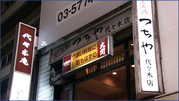 喰しん坊つちや