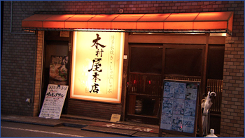 木村屋本店 代々木北口
