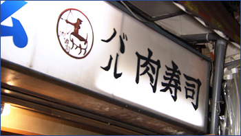 肉寿司 大井町店
