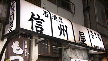 信州屋