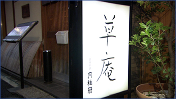日本料理 草庵