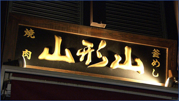山形山 月島店 