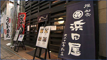 浜田屋