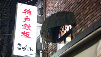 長田いっしん 武蔵小山店