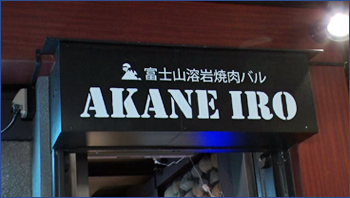 溶岩焼肉バル AKANE IRO