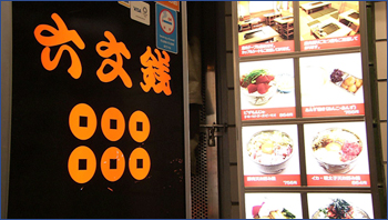 六文銭 支店
