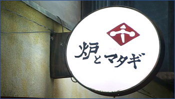 炉とマタギ