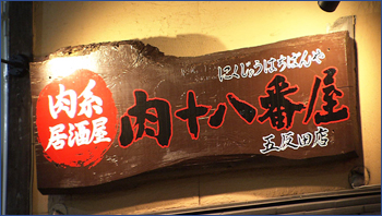 肉系居酒屋 肉十八番酒場 五反田店