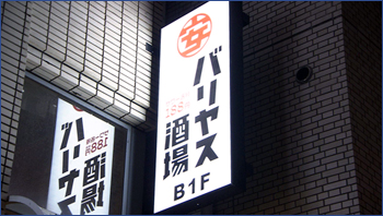 バリヤス酒場