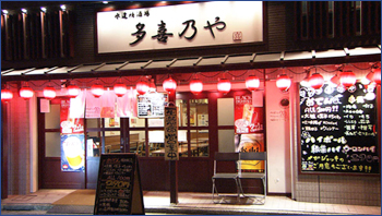 多喜乃や