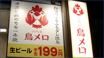 三代目 鳥メロ 広尾店