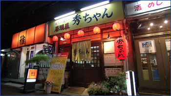 居酒屋 秀ちゃん