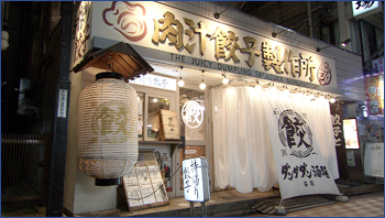 肉汁餃子製作所ダンダダン酒場 笹塚店