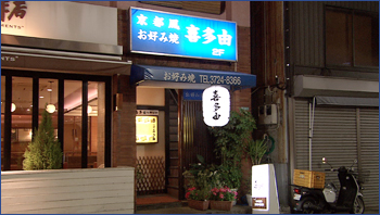 喜多由