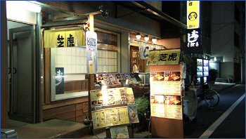 芝虎 西新橋店