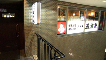 博多焼鳥・ちゃんこ鍋 六本木 五太夫