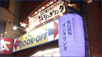 焼鳥酒場リンダリンダ