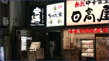 沖縄料理 ちゅらさん家 両国駅前店