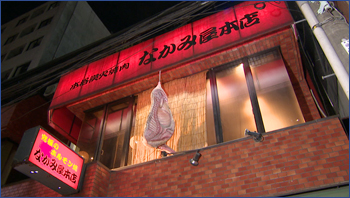 なかみ屋 本店