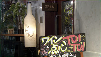 ワインと点心 TUITUI