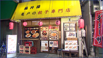餃子専門店 藤井屋