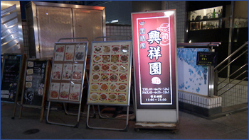 興祥園