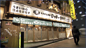 ロッキーカナイ 田町