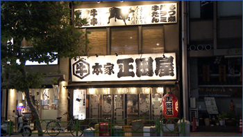 本家 正田屋