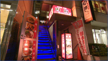 本格四川料理刀削麺 川府 神保町店