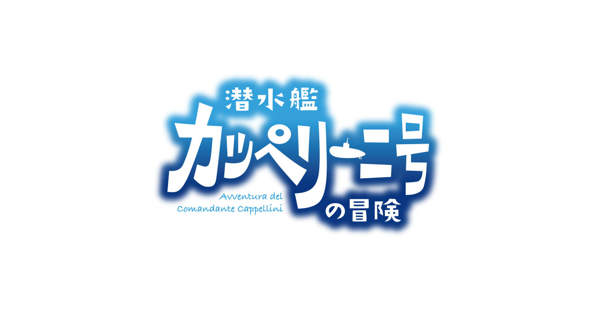 新品未開封★潜水艦カッペリーニ号の冒険 DVD 二宮和也 有村架純 ドラマ