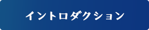 イントロダクション