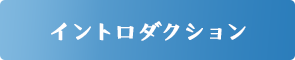 イントロダクション