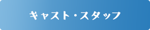 キャスト・スタッフ