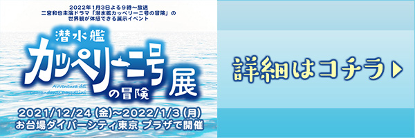 潜水艦カッペリーニ号の冒険展 詳細はコチラ